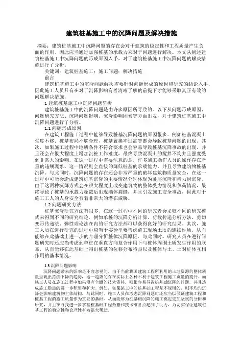 建筑桩基施工中的沉降问题及解决措施