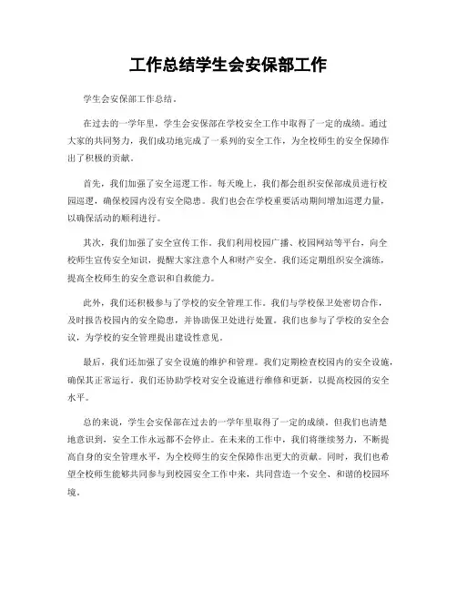 工作总结学生会安保部工作