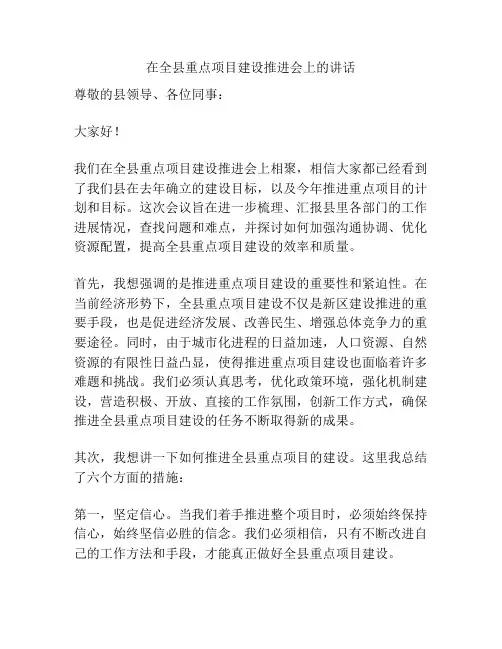 在全县重点项目建设推进会上的讲话