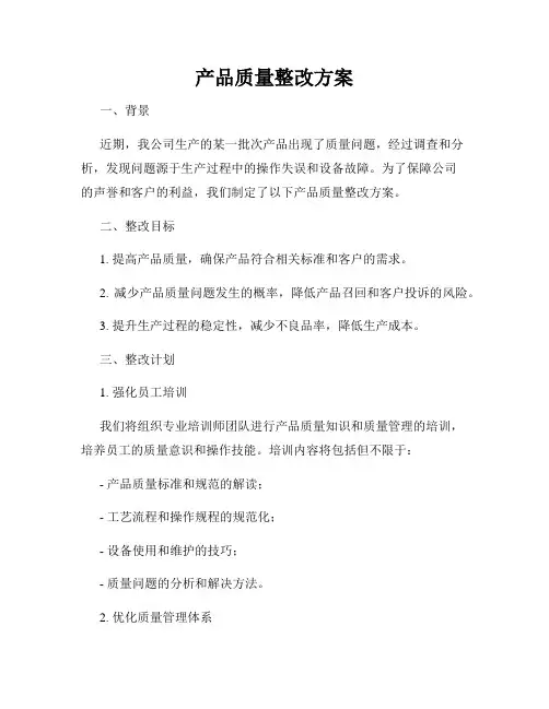 产品质量整改方案