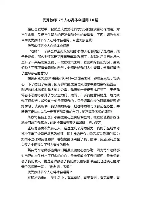 优秀教师节个人心得体会通用10篇