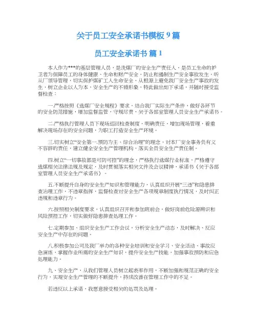关于员工安全承诺书模板9篇