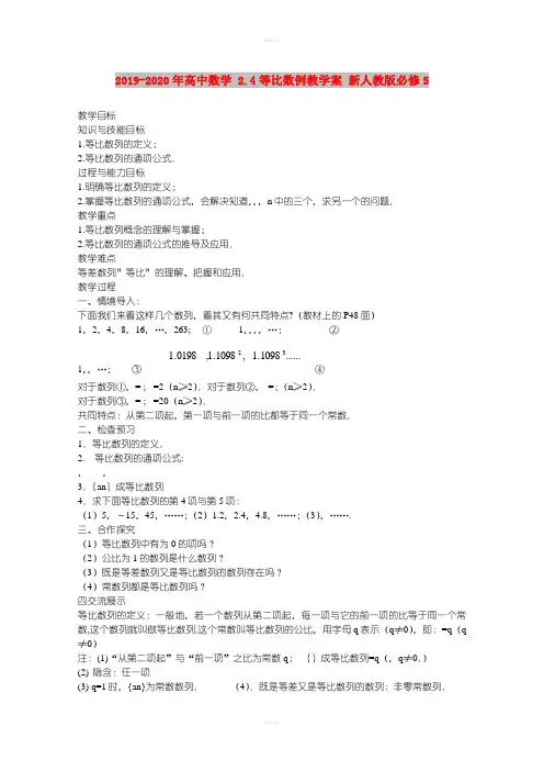 2019-2020年高中数学 2.4等比数例教学案 新人教版必修5