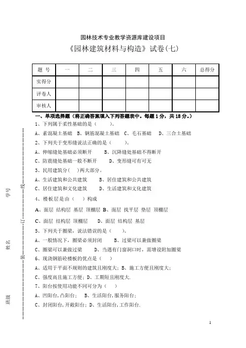 《园林建筑材料与构造》试卷(七)汇总