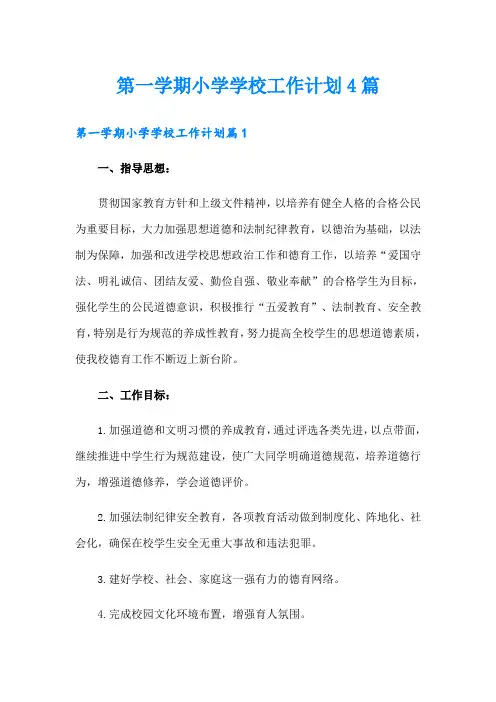 第一学期小学学校工作计划4篇
