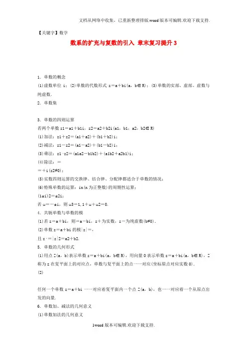 【数学】高中数学第3章数系的扩充与复数的引入章末复习提升3苏教版选修12
