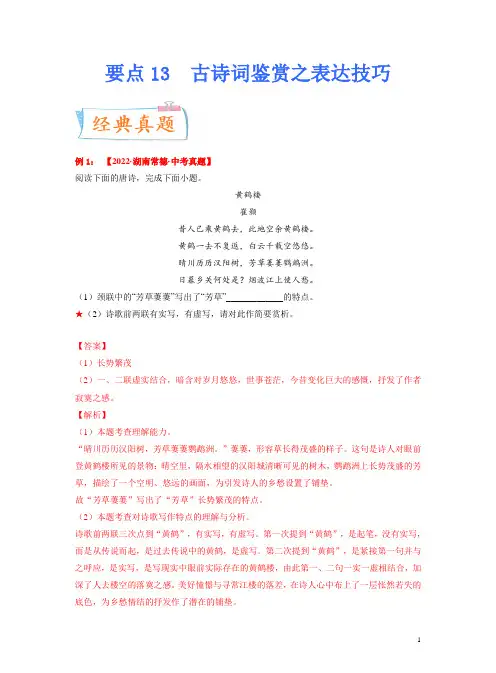 2023年中考语文一轮复习考点突破 要点13 诗词鉴赏之表达技巧(答案带解析)