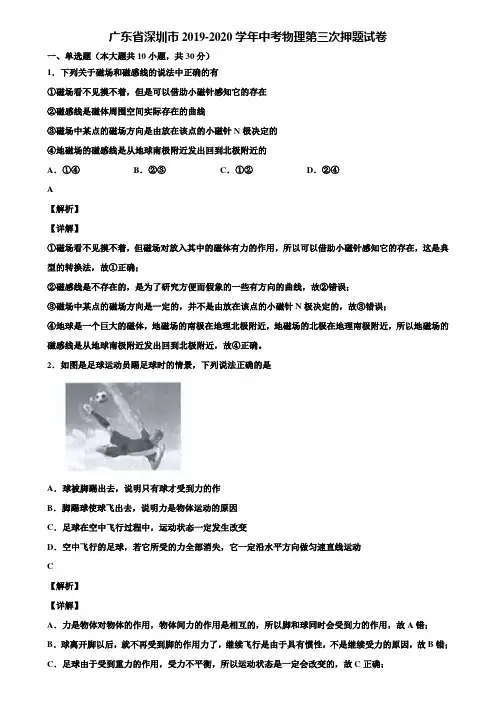 广东省深圳市2019-2020学年中考物理第三次押题试卷含解析
