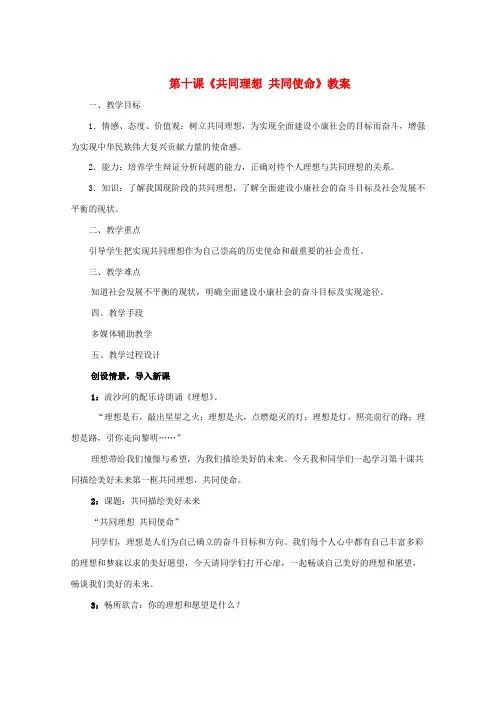 九年级思品 第十课《共同理想 共同使命》教案 新人教版