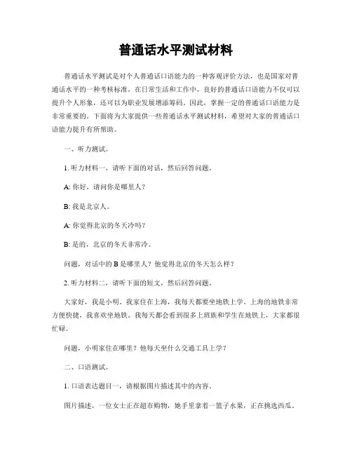 普通话水平测试材料