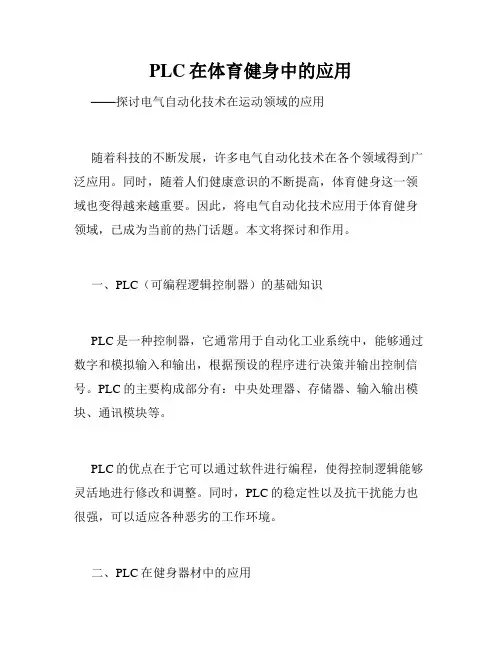 PLC在体育健身中的应用