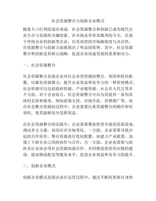 社会资源整合与创新企业模式