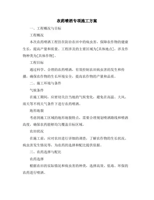 农药喷洒专项施工方案