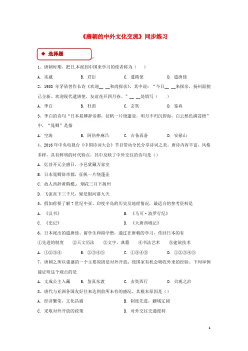 七年级历史下册4唐朝的中外文化交流同步练习