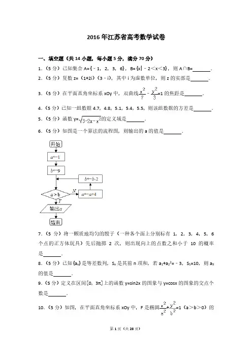 2016年江苏省高考数学试卷