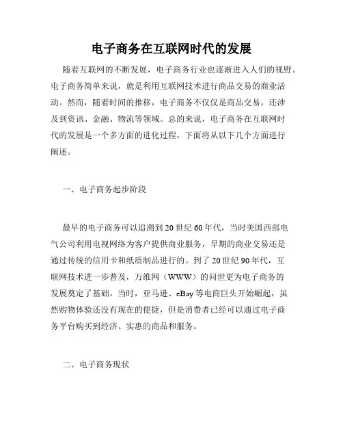 电子商务在互联网时代的发展