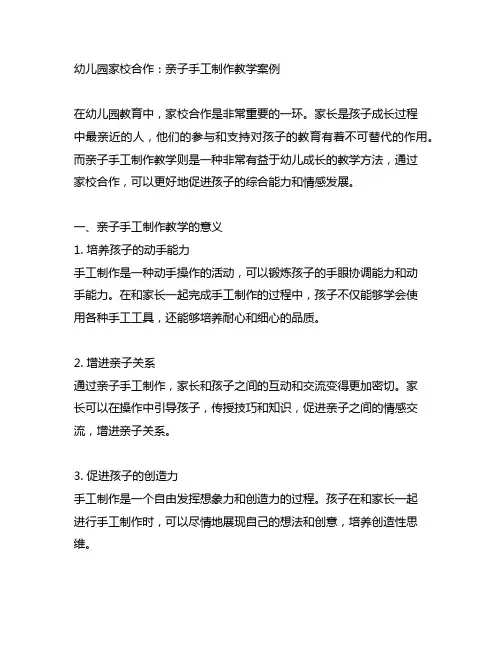 幼儿园家校合作：亲子手工制作教学案例