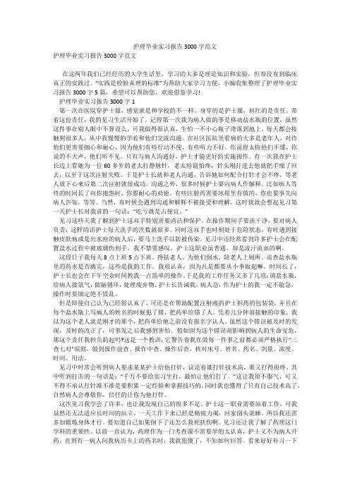 护理毕业实习报告3000字范文
