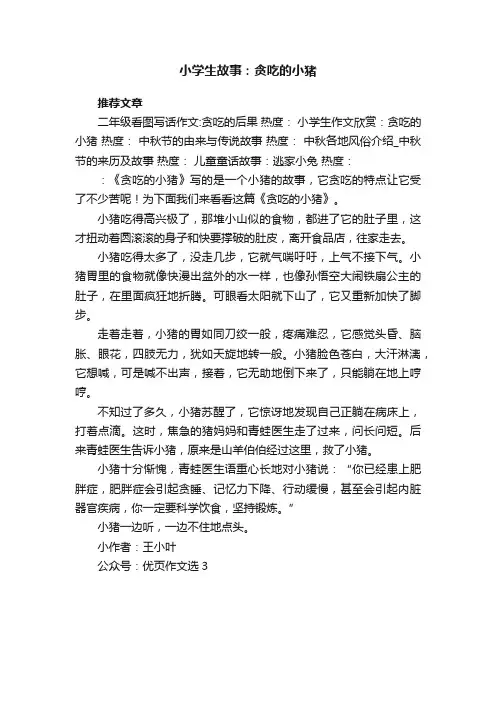 小学生故事：贪吃的小猪