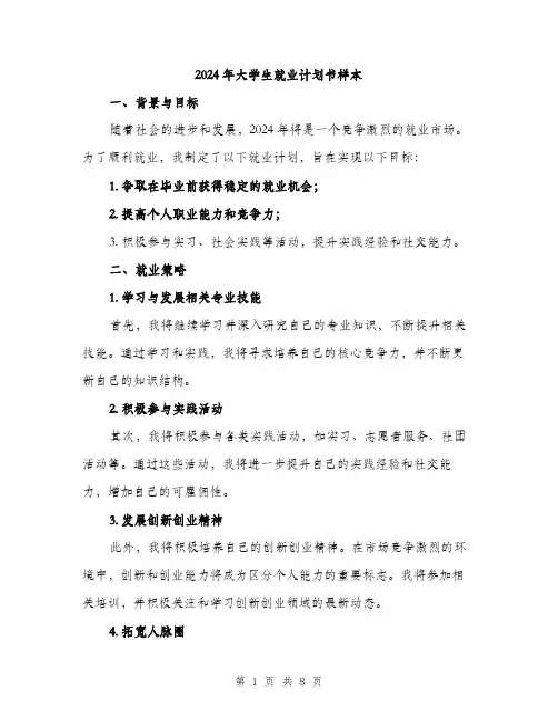 2024年大学生就业计划书样本(三篇)