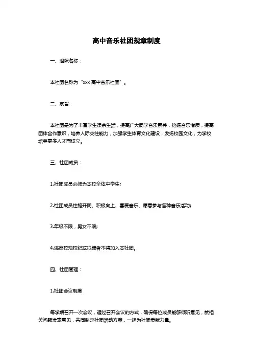 高中音乐社团规章制度