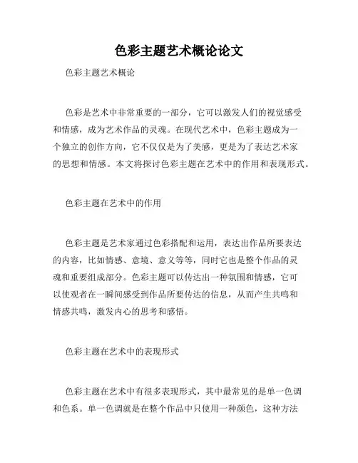 色彩主题艺术概论论文