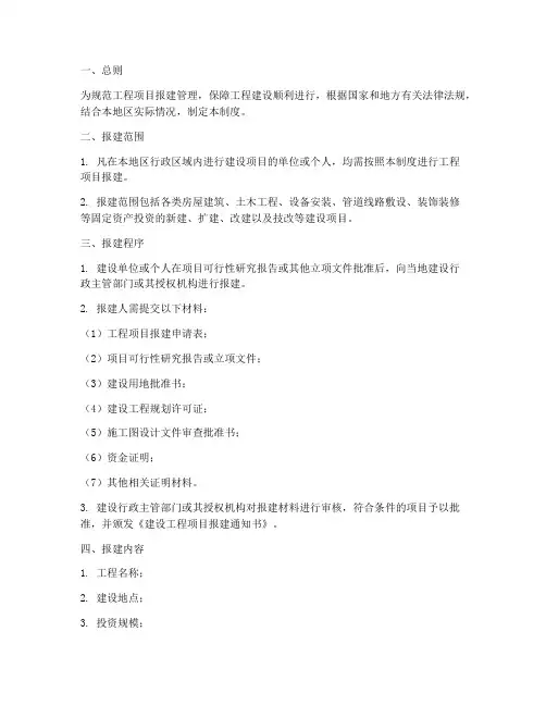 工程项目报建管理制度