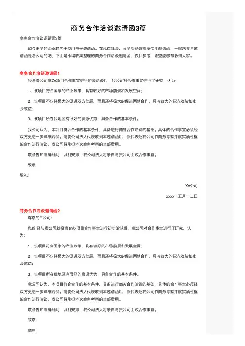 商务合作洽谈邀请函3篇