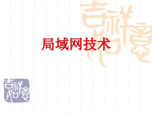 局域网技术.ppt