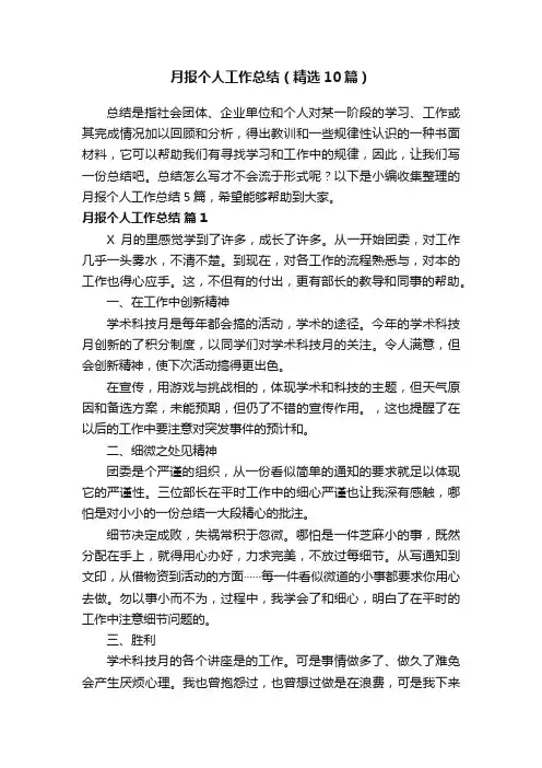 月报个人工作总结（精选10篇）