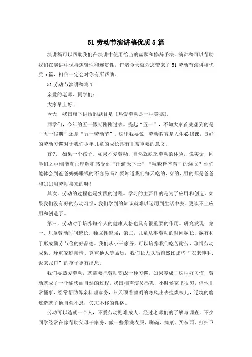 51劳动节演讲稿优质5篇