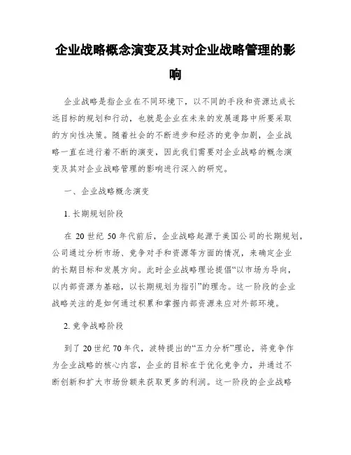 企业战略概念演变及其对企业战略管理的影响