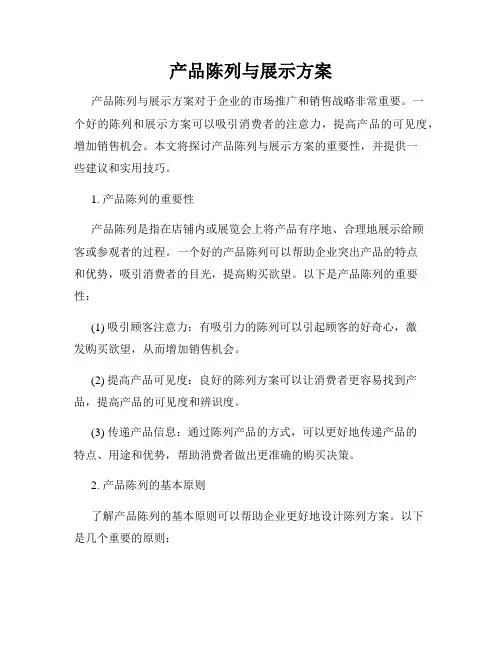 产品陈列与展示方案