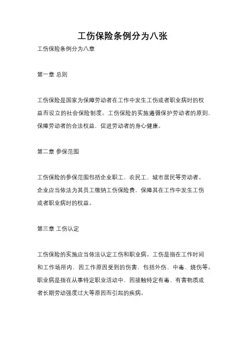 工伤保险条例分为八张