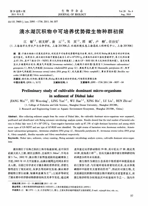 滴水湖沉积物中可培养优势微生物种群初探