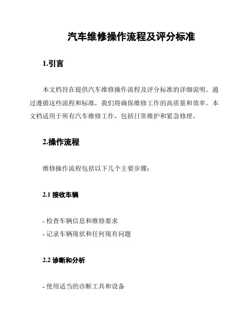 汽车维修操作流程及评分标准