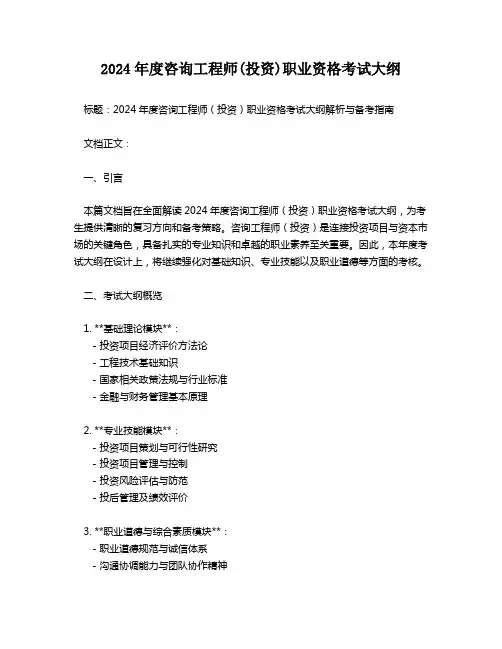 2024年度咨询工程师(投资)职业资格考试大纲