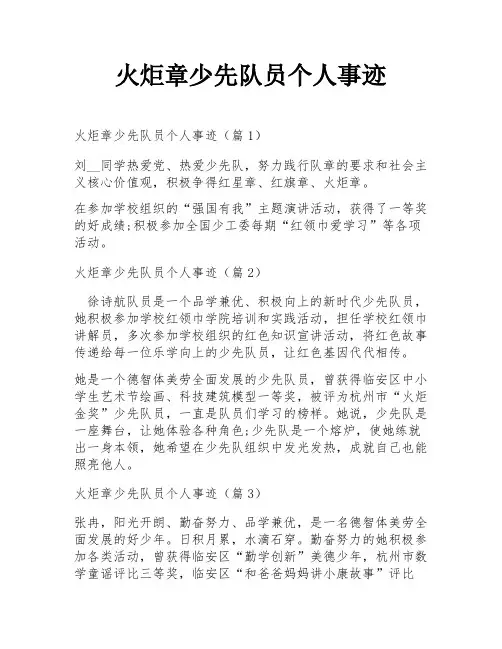 火炬章少先队员个人事迹