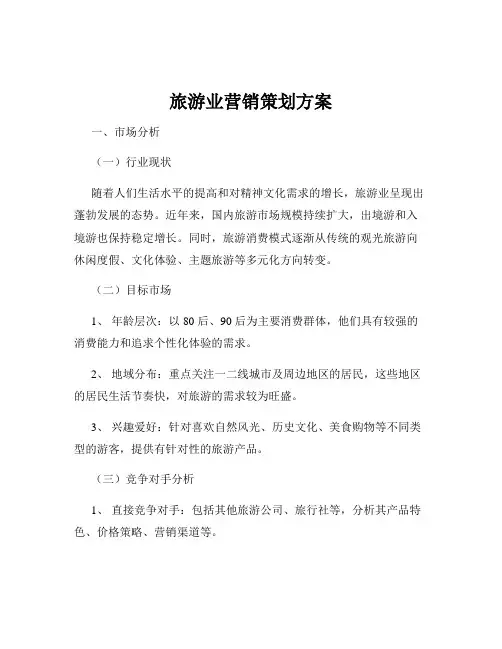 旅游业营销策划方案