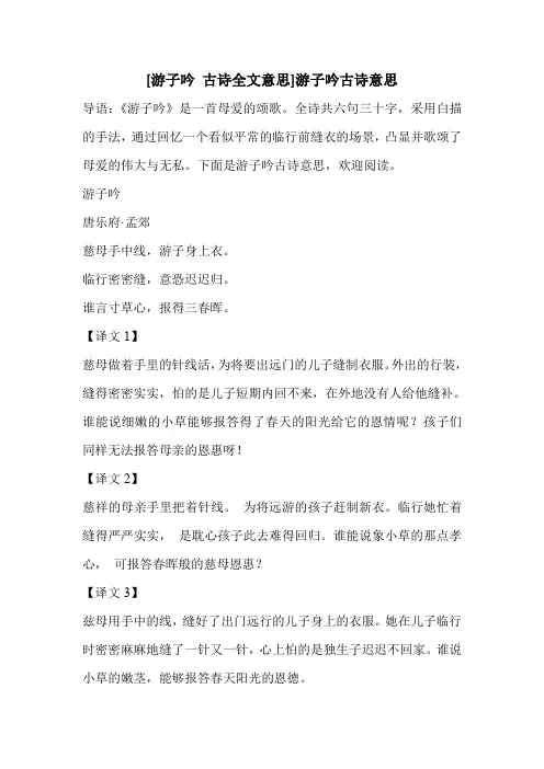 [游子吟 古诗全文意思]游子吟古诗意思 
