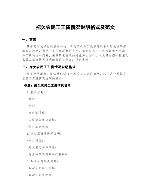 拖欠农民工工资情况说明格式及范文