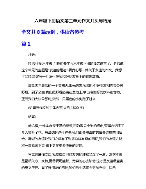 六年级下册语文第三单元作文开头与结尾