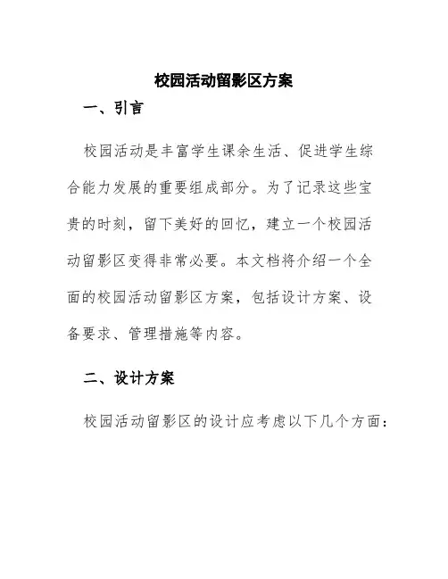 校园活动留影区方案