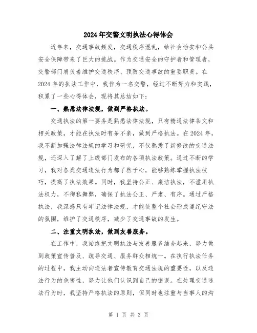 2024年交警文明执法心得体会