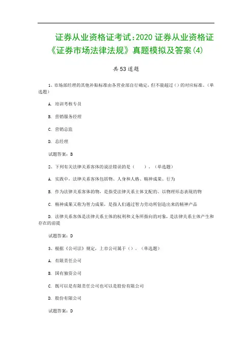 证券从业资格证考试：2020证券从业资格证《证券市场法律法规》真题模拟及答案(4)