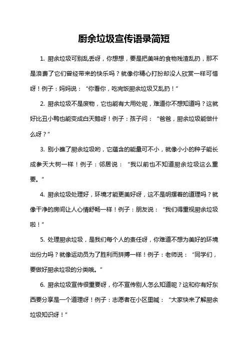 厨余垃圾宣传语录简短