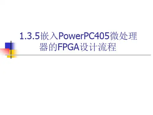 嵌入PowerPC405微处理器的FPGA设计流程课件