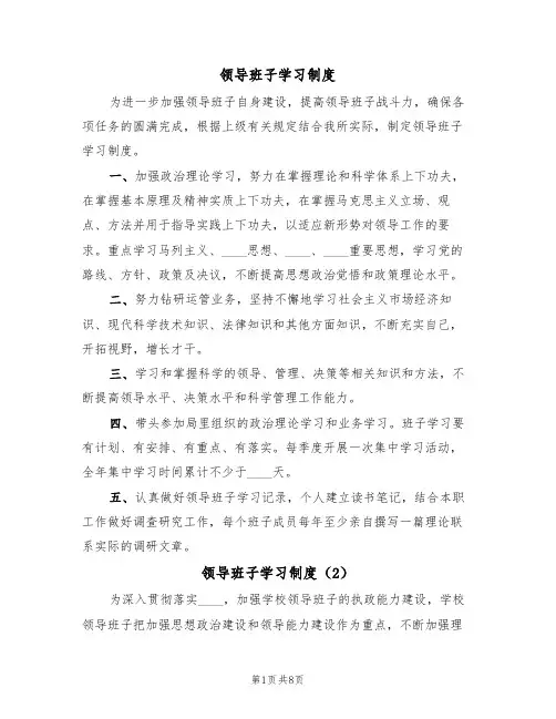 领导班子学习制度(5篇)