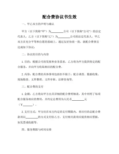 配合费协议书生效