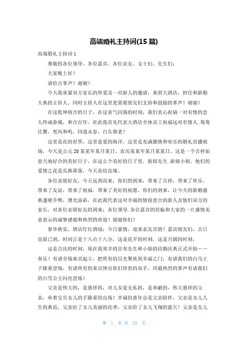高端婚礼主持词(15篇)